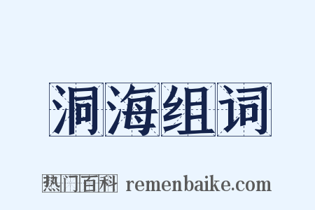 洞海组词是什么意思的图片